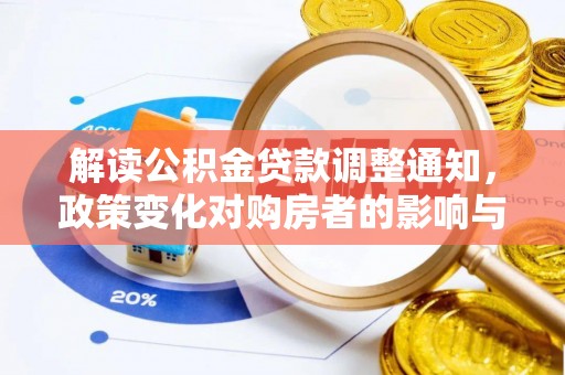 南靖解读公积金贷款调整通知，政策变化对购房者的影响与应对策略
