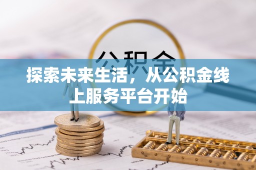南靖探索未来生活，从公积金线上服务平台开始