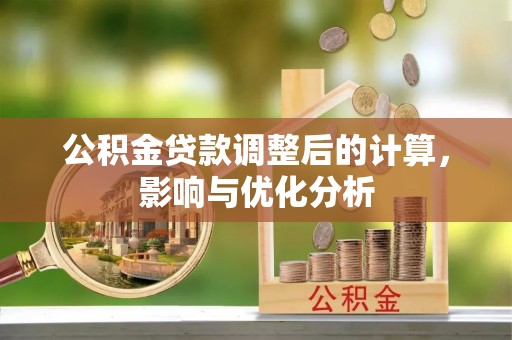 南靖公积金贷款调整后的计算，影响与优化分析