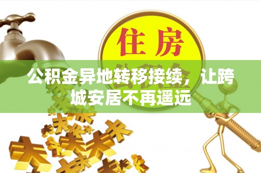 南靖公积金异地转移接续，让跨城安居不再遥远