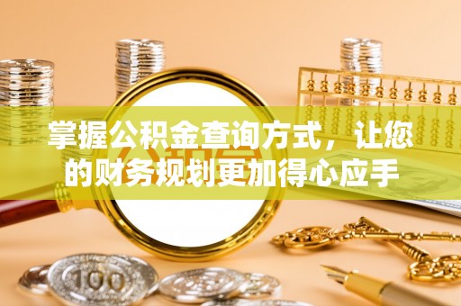 南靖掌握公积金查询方式，让您的财务规划更加得心应手