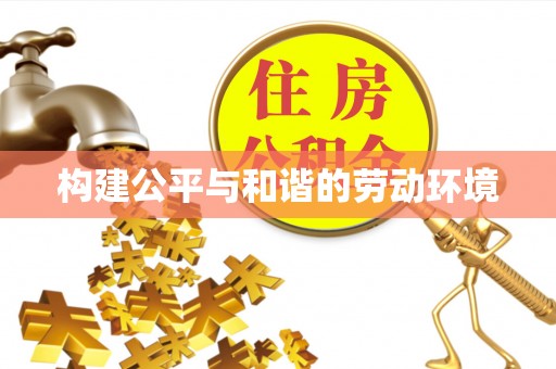 南靖构建公平与和谐的劳动环境