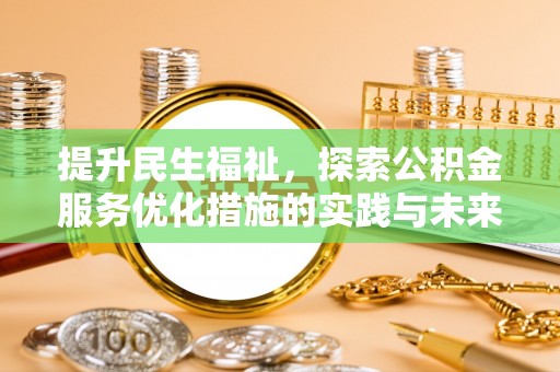 南靖提升民生福祉，探索公积金服务优化措施的实践与未来