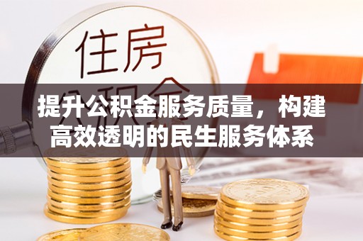 南靖提升公积金服务质量，构建高效透明的民生服务体系
