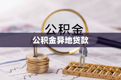 南靖公积金异地贷款