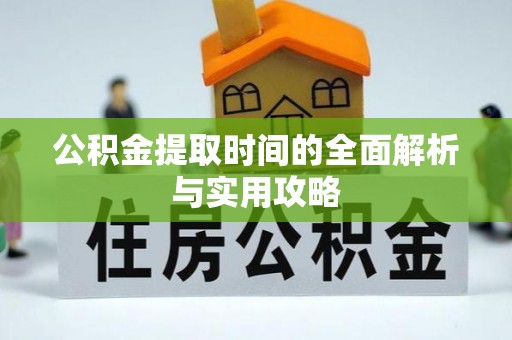 南靖公积金提取时间的全面解析与实用攻略