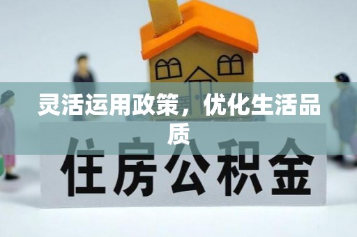 南靖灵活运用政策，优化生活品质