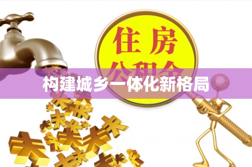 南靖构建城乡一体化新格局
