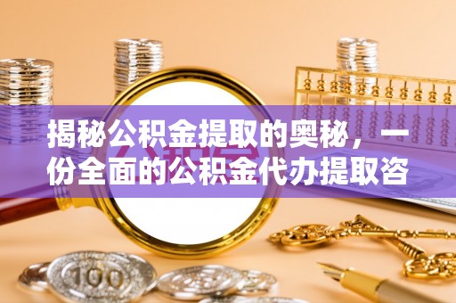 南靖揭秘公积金提取的奥秘，一份全面的公积金代办提取咨询指南