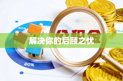 南靖解决你的后顾之忧