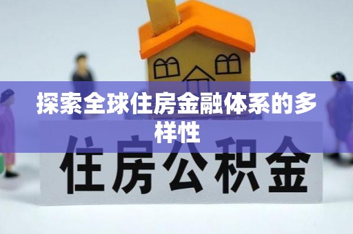 南靖探索全球住房金融体系的多样性
