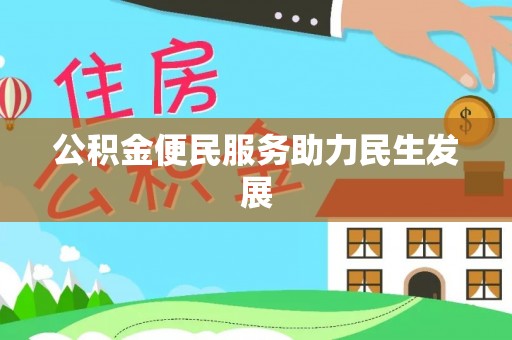 南靖公积金便民服务助力民生发展