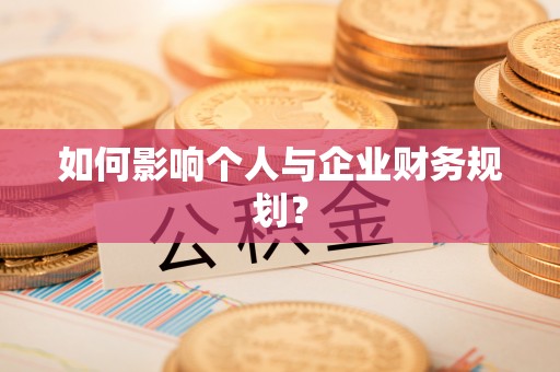 南靖如何影响个人与企业财务规划？