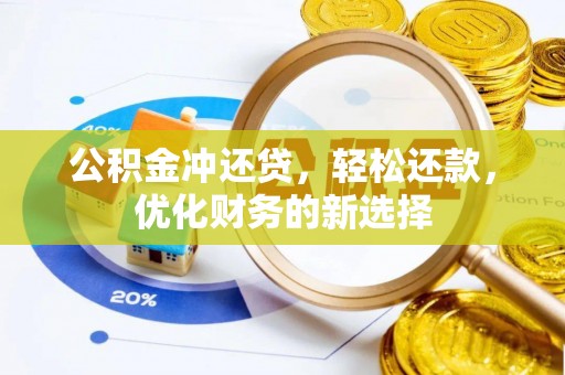 南靖公积金冲还贷，轻松还款，优化财务的新选择