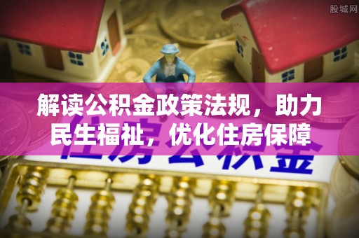 南靖解读公积金政策法规，助力民生福祉，优化住房保障