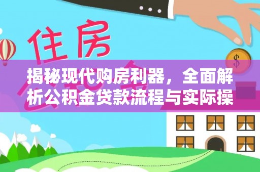 南靖揭秘现代购房利器，全面解析公积金贷款流程与实际操作指南