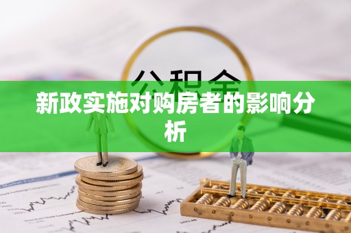 南靖新政实施对购房者的影响分析