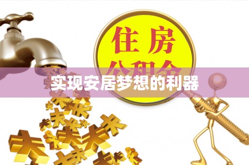 南靖实现安居梦想的利器