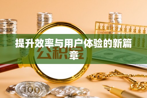 南靖提升效率与用户体验的新篇章