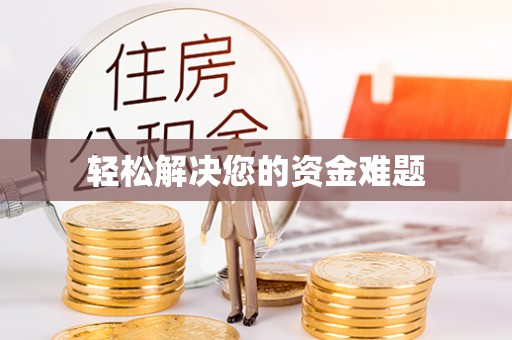 南靖轻松解决您的资金难题