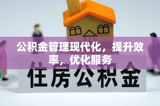 南靖公积金管理现代化，提升效率，优化服务