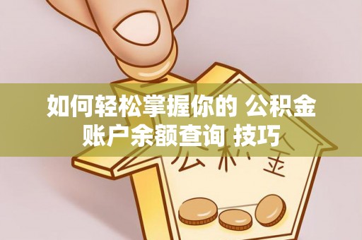 南靖如何轻松掌握你的 公积金账户余额查询 技巧
