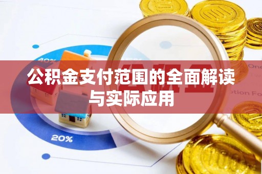 南靖公积金支付范围的全面解读与实际应用