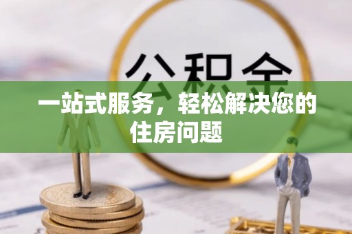 南靖一站式服务，轻松解决您的住房问题