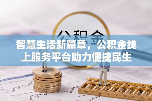 南靖智慧生活新篇章，公积金线上服务平台助力便捷民生