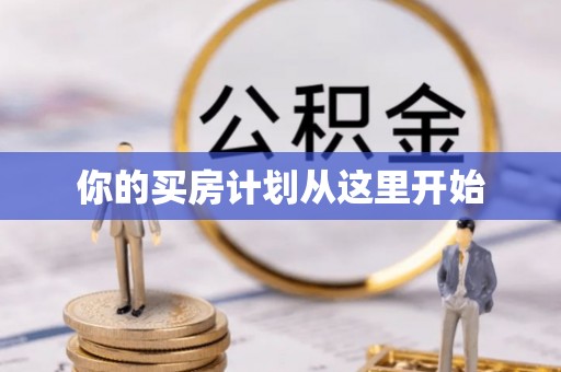 南靖你的买房计划从这里开始