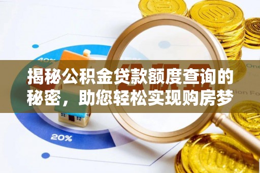 南靖揭秘公积金贷款额度查询的秘密，助您轻松实现购房梦想