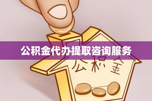南靖公积金代办提取咨询服务