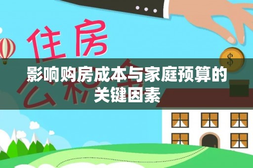 南靖影响购房成本与家庭预算的关键因素
