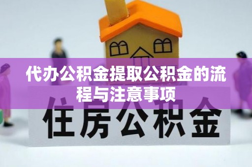 南靖代办公积金提取公积金的流程与注意事项