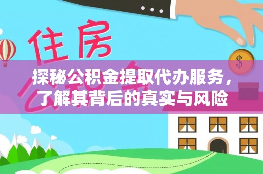 南靖探秘公积金提取代办服务，了解其背后的真实与风险