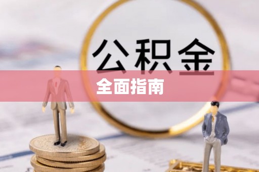 南靖全面指南