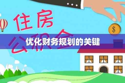 南靖优化财务规划的关键