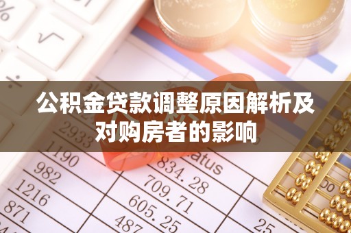 南靖公积金贷款调整原因解析及对购房者的影响