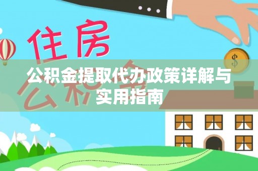 南靖公积金提取代办政策详解与实用指南