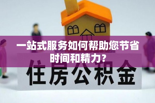 南靖一站式服务如何帮助您节省时间和精力？