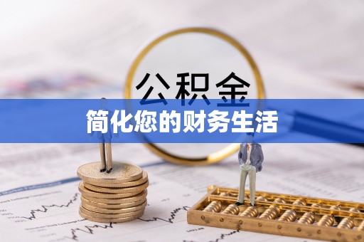 南靖简化您的财务生活