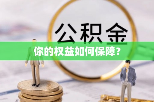 南靖你的权益如何保障？