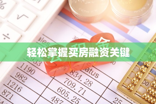 南靖轻松掌握买房融资关键