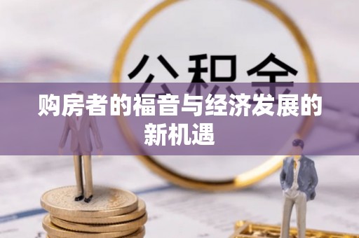 南靖购房者的福音与经济发展的新机遇