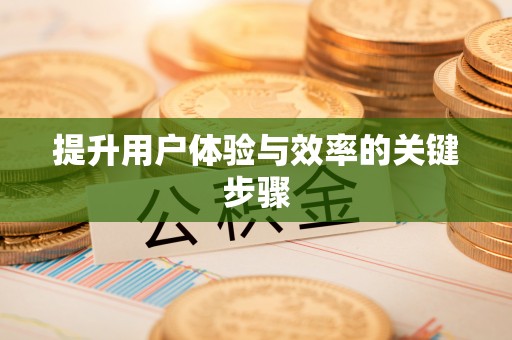 南靖提升用户体验与效率的关键步骤