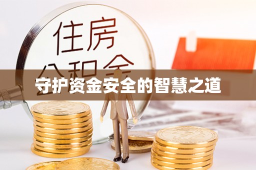 南靖守护资金安全的智慧之道