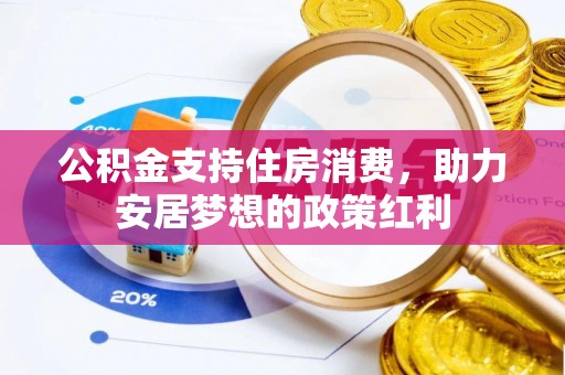 南靖公积金支持住房消费，助力安居梦想的政策红利