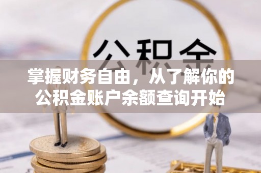 南靖掌握财务自由，从了解你的公积金账户余额查询开始