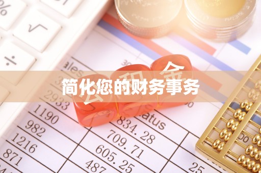南靖简化您的财务事务