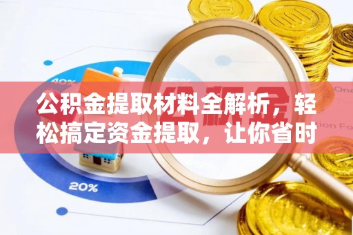 南靖公积金提取材料全解析，轻松搞定资金提取，让你省时又省心